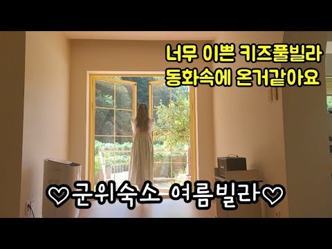 [ VLOG ] #14 여행브이로그 군위숙소🏘 여름빌라(너무이쁜 키즈풀빌라추천)삼겹살 막창 곱창전골까지!!!배터지게 먹고 신난날ㅋ