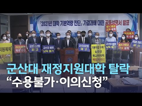 [뉴스투데이] 군산대 재정지원대학 탈락 ''수용불가·이의신청'' | 전주MBC 210825 방송