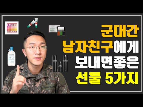 (곰신필독!)군인 남자친구를 위한 센스있는 선물 추천