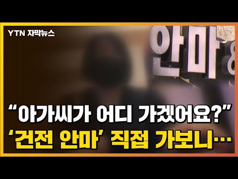 [자막뉴스] 정말 '건전 안마'?...기자가 직접 가봤습니다 / YTN