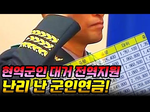 현역 직업군인들 초유의 멘붕사태.... 난리난 군인연금