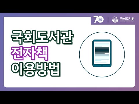 국회도서관 전자책 이용 안내