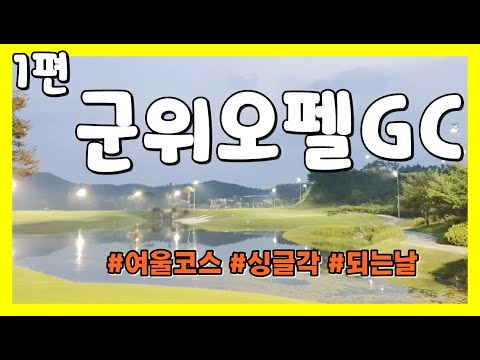 [1편 18분] 군위오펠GC 전반 여울코스 그 님이 오셨다...오랜만에 드디어 싱글하는 날인가??? 그 님은 언제까지 계실려나?