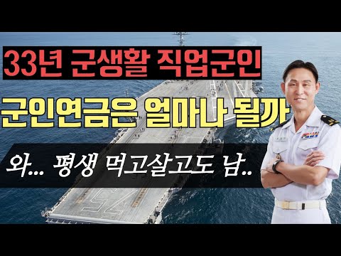 33년 군복무!  군인연금은 얼마나 될까?