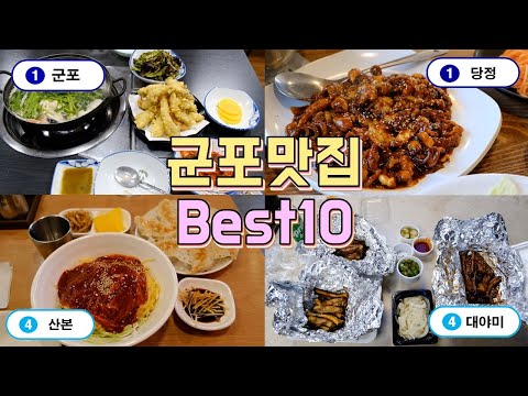 군포,당정,산본,수리산,대야미 맛집투어 Best 10