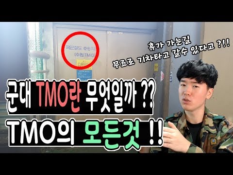 [군대] 군대 TMO란 무엇일까 ?? 기차표 무료 ?? #군대#TMO#기차표