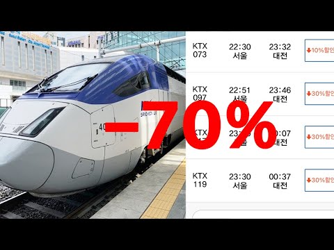 기차 70%할인방법, 이거모르면 진심으로 호구됩니다..