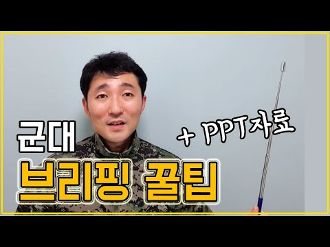 초급간부가 사단장 브리핑 후 엄지척 받은 이유 군대브리핑 꿀팁 3가지 + PPT자료