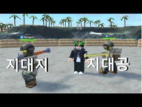 AA군인 RPG군인 리뷰 로블록스 밀리터리 타이쿤