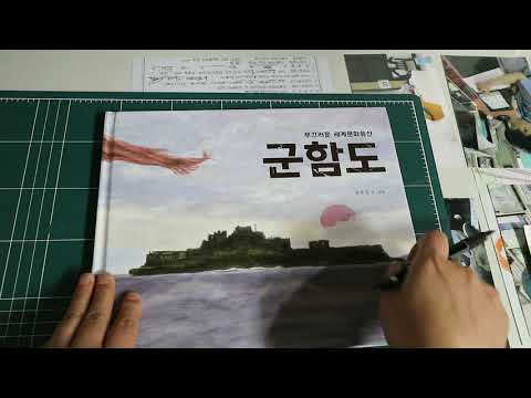 책 '군함도' Part.1 독서지도사 윤지현