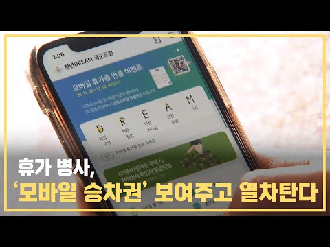 국방부,‘청년 DREAM, 국군드림’앱 철도예약 체계 구축 …병사 휴가, 철도 이용 시‘종이 승차권’대신 ‘모바일 승차권’으로 탑승