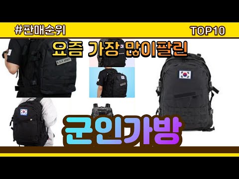 [광고]군인가방 추천 판매순위 Top10 || 가격 평점 후기 비교