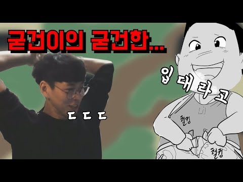 굳건이 한테 한번 혼나 보겠습니까?