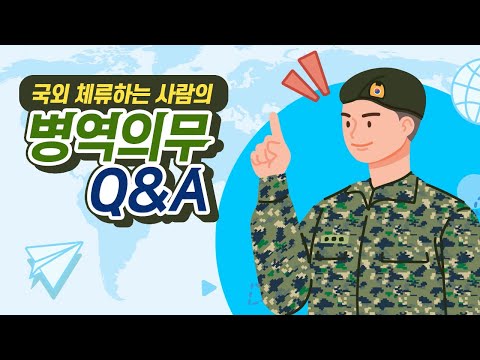 국외 체류하는 사람의 병역의무 Q&A  ㅣ국외여행 허가ㅣ복수국적ㅣ병역의무자의 해외여행ㅣ