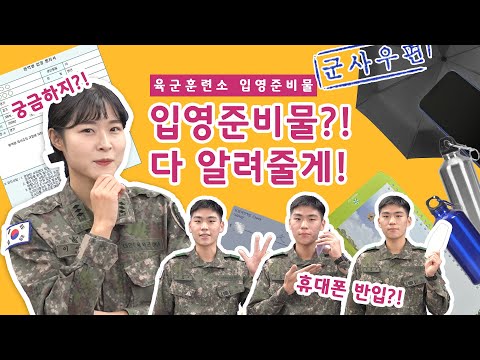 육군훈련소 입영준비물?! 다 알려줄게! _ 육군훈련소 입영안내