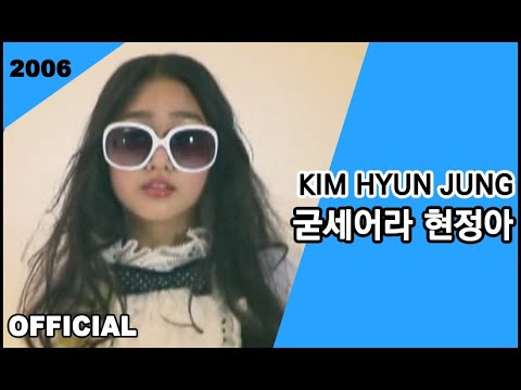 Kim Hyun Jung(김현정) - 굳세어라 현정아