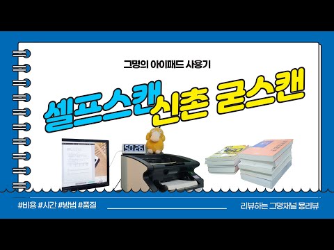 아이패드 공부엔 PDF가 필수! 📚 신촌 셀프스캔 굳스캔 리뷰 :: 아이패드 공부법, 스캔, 가격, 후기