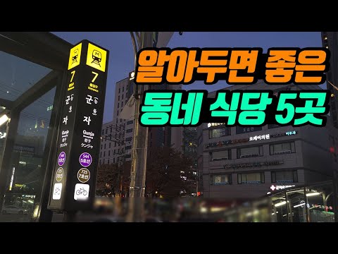 군자 맛집 | 중곡 맛집 | 알아두면 좋은 직접 가본 괜찮은 동네 식당 (김밥맛집, 칼국수맛집, 만두맛집)