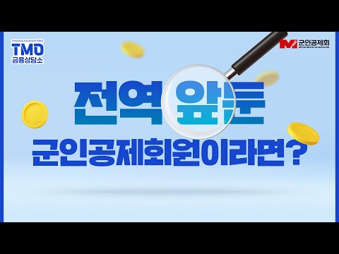 [TMO금융상담소] #전역 후 퇴직금 관리... 도대체 어떻게 해야 할까요?! (feat. 군인공제회원)