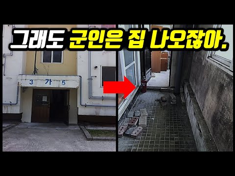 당신이 몰랐던 군인 계급별 아파트의 현실..