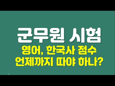 군무원 시험 영어, 한국사 점수 언제까지 따야 하나?