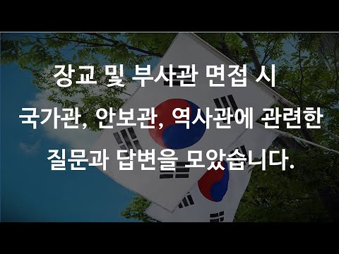 장교 및 부사관 면접 시 국가관과 안보관에 관련한 질문과 답변모음