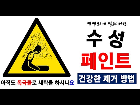 딱하게 굳어 버린 수성 페인트 제거: 초음파와 손소독제로 제거하는 방법을 한양대 정재윤교수가 알려드립니다.