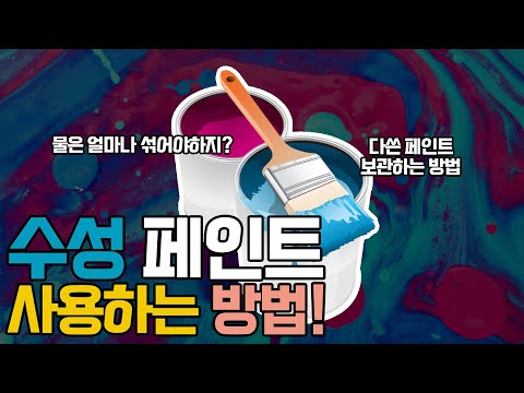 [ 페인트 한주디 ] 수성페인트 사용방법 및 보관방법은?