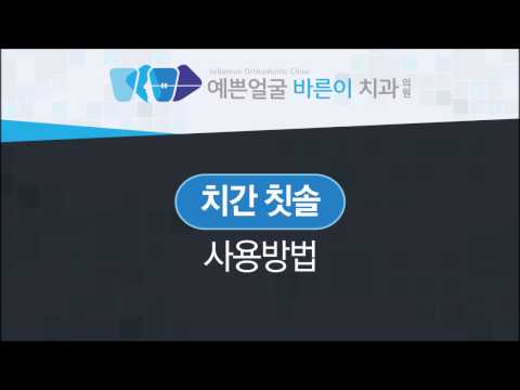 치간칫솔 사용방법[예쁜얼굴바른이치과]구의역치과,군자역치과