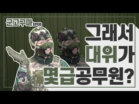 [군고구마⚔️EP08] 군인 계급이 공무원 급수로는 몇 급일까