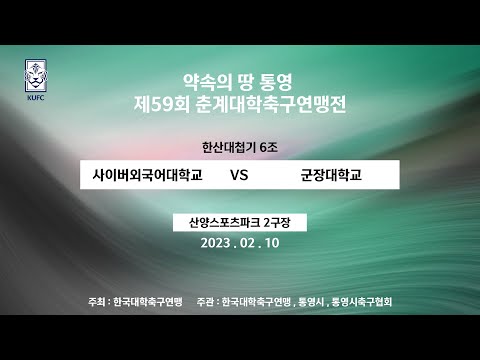 2023 춘계대학축구연맹전 ㅣ 사이버외국어대학교 vs 군장대학교 ㅣ 한산대첩기 6조 ㅣ 산양스포츠파크 2구장 ㅣ 약속의 땅 통영 제 59회 춘계대학축구연맹전 - 2023.2.10