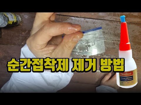 순간접착제 제거방법 , 반드시 알아야할 주의사항