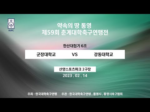 2023 춘계대학축구연맹전 ㅣ 군장대학교 vs 강동대학교 ㅣ 한산대첩기 6조 ㅣ 산양스포츠파크 2구장 ㅣ 약속의 땅 통영 제 59회 춘계대학축구연맹전 - 2023.2.14