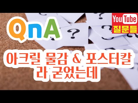 아크릴 물감 & 포스터칼라 굳었는데