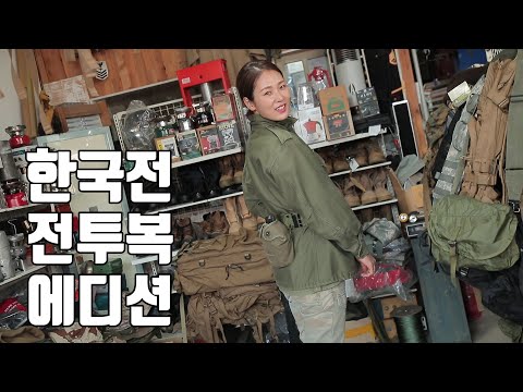 진정한 밀덕이라면 주목!!/밀리터리샵에서 발견한80년 된 군복/캠핑/Camping