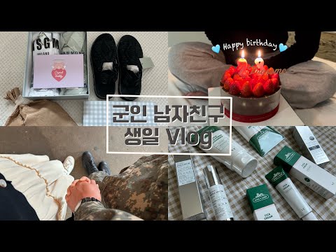 [곰신 vlog]🧸군인 남자친구 생일선물 박싱 같이해요🎁 | 제품협찬 | 선물 추천 | 두번째휴가 | #15