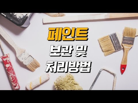 [페인트 칠 Basic]페인트 작업 뒤처리 - 남은 페인트 보관 및 처리방법 (DIY 인테리어)(셀프 페인팅)