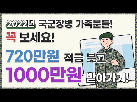 국군장병 가족분들 꼭 보세요! 720만원 적금 붓고 1000만원 받아가세요~ 2022년 장병내일준비적금