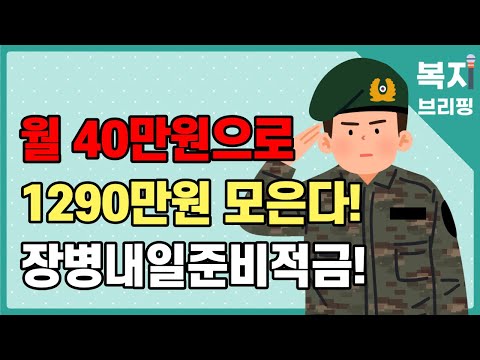 현역 필수 시청! 군 적금으로 1290만원 모으자(2023년부터 변경되는 장병내일준비적금)