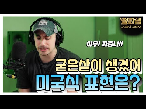 타일러 진짜 미국식 영어 / '굳은살이 생겼어' 미국식 표현은?