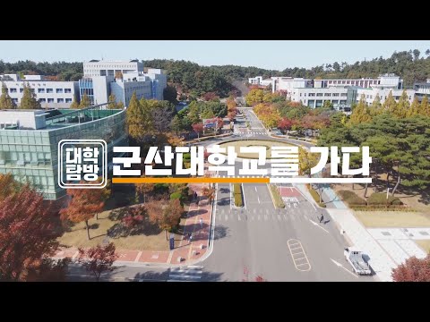 [금강방송] 대학탐방 군산대학교를 가다