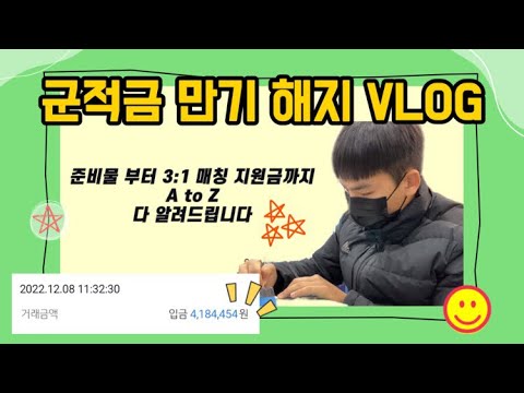 [VLOG] 군적금 만기 해지 브이로그 | 3:1 매칭 지원금 | 군대에서 종잣돈 만들기 | 적금해지