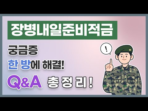 #장병내일준비적금 궁금증 한 방에 해결해드립니다! Q&A 총 정 리 📝