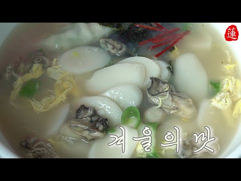 굴떡국 끓이기. 너무시원한 굴 육수!! (멸치육수만 해도 맛남) 설날떡국