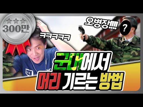 전 군대에서 머리를 잘라본적이 없습니다. l 오킹TV l