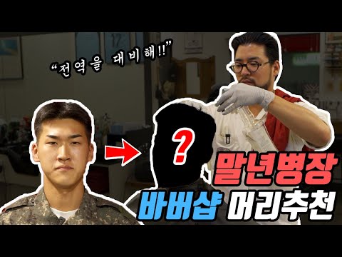 [군인머리추천] 말년병장이 할 수 있는 최고의 머리,,??