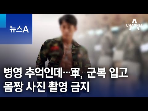 병영 추억인데…軍, 군복 입고 몸짱 사진 촬영 금지령 | 뉴스A