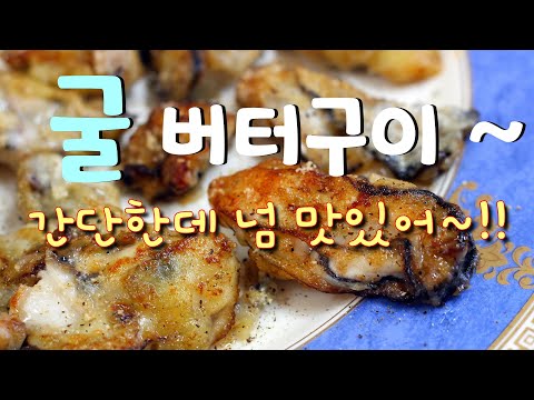 바다의 우유, 굴요리 굴버터구이 (굴구이) 간단하고 쉬운데 너무 맛있죠! Grilled oyster butter