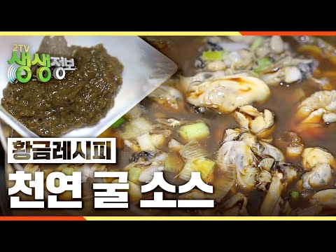 2TV생생정보 [황금레시피] 활용만점 천연 굴소스