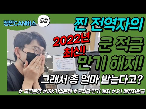 2022년 찐 전역자의 군 적금 만기 해지! 3:1매칭지원금? 천만원? 군 적금 해지 전 필수 시청!